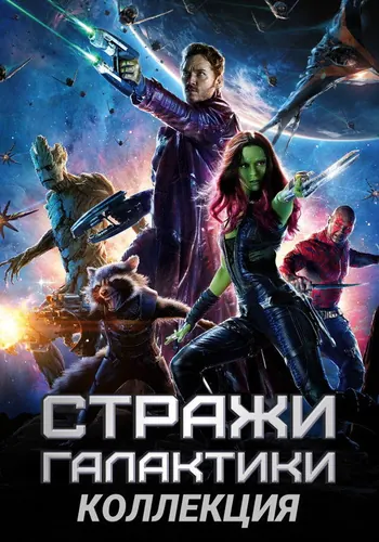 Стражи Галактики (2014)